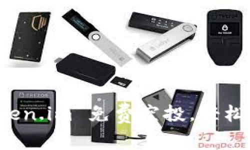 如何利用 Token.im 免费空投，轻松获取数字资产