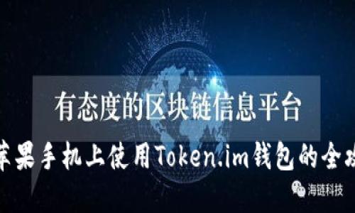 在苹果手机上使用Token.im钱包的全攻略