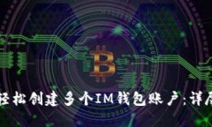 如何轻松创建多个IM钱包账