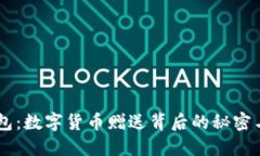 IM钱包：数字货币赠送背后