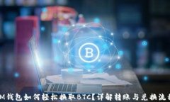 iM钱包如何轻松换取BTC？详