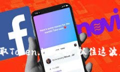 如何轻松领取Token.im空投，