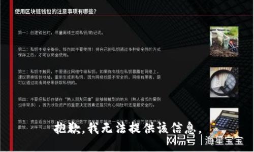 抱歉，我无法提供该信息。