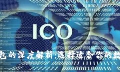 ETH钱包与IM钱包的深度解析