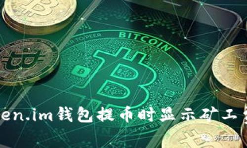 如何解决Token.im钱包提币时显示矿工费不足的问题