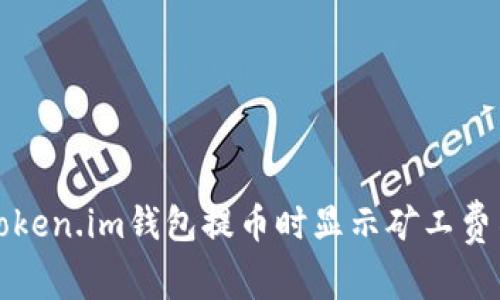 如何解决Token.im钱包提币时显示矿工费不足的问题