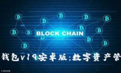 探索Token.im钱包v19安卓版：