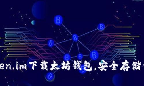 如何通过token.im下载太坊钱包，安全存储你的数字资产