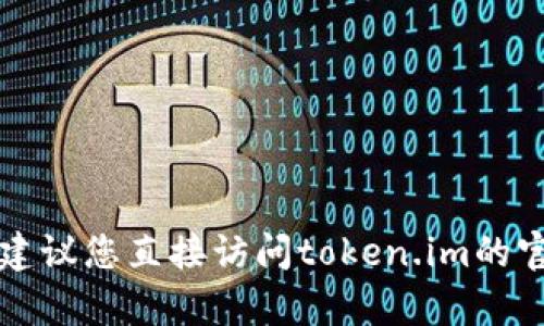要查看具体的情况或获取帮助，建议您直接访问token.im的官方网站或联系他们的客服支持。