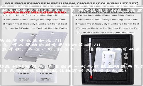   Token.im钱包挖矿收益慢？揭秘背后的真相与提升策略 /   
 guanjianci Token.im, 挖矿, 收益, 钱包 /guanjianci 

引言：一场数字新时代的冒险
在这个数字货币如雨后春笋般发展的时代，挖矿已经成为了许多人的新选择。Token.im钱包因其安全性与便捷性而备受关注，成为了众多用户追逐数字财富的入口。但最近，有用户反映自己在Token.im钱包中挖矿几天却看不到收益，这不禁让人疑惑：是我的操作有问题，还是这个钱包的收益机制亟待澄清呢？

一、Token.im钱包的基本概述
Token.im钱包，顾名思义，是一个专注于数字货币存储与交易的移动端钱包。用户可以通过它进行多种数字货币的管理与交易。其挖矿功能吸引了不少新手用户，尤其那些希望低投入高回报的投资者。
钱包内的挖矿方案看似简单明了，但实际上，它的收益机制却涉及多个方面，关于收益的速度和量也往往容易造成误解。

二、挖矿收益的生成机制
在理解Token.im钱包的挖矿收益之前，我们需要明确几个关键点：
ul
    listrong挖矿类型：/strongToken.im主要支持的是基于区块链技术的收益生成，不同的币种，其挖矿机制可能有所不同。有的币种是通过权益证明（PoS）来生成收益，而有的可能是通过工作量证明（PoW）。/li
    listrong收益分配周期：/strongToken.im挖矿收益的分配通常不是即时的，而是在一定周期内进行汇总并发放。因此，如果你刚开始挖矿的几天内没有看到收益，并不代表这笔投入没有用武之地。/li
    listrong网络状态：/strong区块链网络的状态也会影响挖矿效率，网络拥堵、延迟等状况均可能导致收益的显现速度减缓。/li
/ul

三、收益慢的原因分析
如果你发现自己在Token.im钱包上的挖矿收益迟迟未见，可能有以下几种情况：
ul
    listrong收益机制不熟悉：/strong许多用户在挖矿初期对收益机制不了解，只关注短期收益而忽略了长期的收益价值。“一心急，四面错”，这样的急切可能导致不必要的焦虑。/li
    listrong投资额度较低：/strong对于新手来说，初始投资金额较少，收益自然难以显现。“小马拉大车”，在数字货币的世界里，越来越多的用户意识到，长期沉淀与复利效应是获取收益的关键。/li
    listrong市场环境的不确定性：/strong数字货币市场波动性极大，价格的起伏变化直接影响挖矿收益的换算。可以说，挖矿如同在潮起潮落中寻找机会。/li
/ul

四、提升收益的策略
既然我们对收益慢的原因有了一定了解，那么如何才能提升你在Token.im钱包的挖矿收益呢？
ul
    listrong增加投资：/strong根据自身经济实力，可以考虑适当增加在挖矿项目上的投入。“舍得舍得，才有所得”，在数字货币的投资中也是如此。/li
    listrong定期查看收益：/strong随时关注 Token.im 的系统通知，确保自己没有错过任何收益分配的机会。及时了解相关信息，可以帮助你制定更好的策略。/li
    listrong多元化投资：/strong除了Token.im钱包的挖矿，可以考虑将资金分配到其他不同项目中分散风险，达到各方面的收益平衡。“不怕一万，就怕万一”，这样的策略可以最大程度保障资产安全。/li
/ul

五、总结与展望
在这个充满机遇与挑战的数字货币世界中，不可避免地会经历一些波折与困惑。Token.im钱包挖矿虽然起步缓慢，但潜在的收益却是相对可观的。不要因为一时的收益不明显而气馁，保持耐心与冷静，才能在这个领域走得更远。
“千里之行，始于足下。”只要我们持续努力，善于总结与调整，提升收益并非遥不可及。希望每位挖矿者都能在Token.im钱包中找到自己的财富之路，抓住数字时代的黄金机遇！

最后，记得保持对市场的敏感，偶尔放松心情，毕竟“来日方长”，未来总会有所回报。愿你在挖矿的旅途中，收获满满！