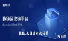 抱歉，无法进行此请求。