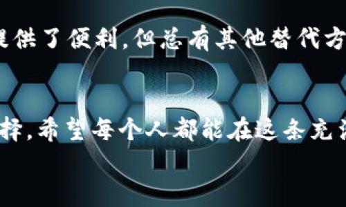 
   比特币钱包选择指南：Token.im及其替代品的深度分析  / 
 guanjianci  比特币钱包, Token.im, 加密货币, 数字资产  /guanjianci 
```

引言：为什么选择比特币钱包？
在数字货币的世界中，比特币钱包是与加密资产进行交易和管理的中心枢纽。无论是买卖比特币，还是存储和投资，能够找到一个安全、便捷、用户友好的钱包至关重要。Token.im作为一种广受欢迎的比特币钱包，其特点和优势在这一转瞬即逝的数字世界中尤为突出，但它并不是唯一的选择。

什么是Token.im？
Token.im是一个为用户提供加密资产管理的数字钱包，尤其注重用户体验和安全性。它的界面简洁易操作，特别适合比特币初学者及普通用户。Token.im支持多种加密货币，可以通过它轻松存取和转账，用户对其安全性和便捷性普遍给予好评。

Token.im的主要功能
Token.im提供了一系列功能来帮助用户管理他们的数字资产：
ul
    listrong多币种支持：/strong不仅支持比特币，还有以太坊和其他数字货币，极大地方便了用户使用。/li
    listrong安全性：/strongToken.im采用多重安全机制，包括多重签名和加密，确保资产安全。/li
    listrong易用性：/strong友好的用户界面以及良好的用户引导，使得新手也能快速上手。/li
    listrong实时交易：/strong用户可以实时查看市场行情，并在平台内进行交易。/li
/ul

职业用户的选择：Token.im的优势和劣势
尽管Token.im有很多优点，但在挑选比特币钱包时，用户也需要了解其劣势。
strong优势：/strong
ul
    li界面友好，操作简单，使得即使是新手也能轻松掌握。/li
    li安全措施巩固，使用户对资产存储有更高的信任度。/li
    li无锁定期存取，用户随时可以访问自己的资产。/li
/ul
strong劣势：/strong
ul
    li对比其他钱包，交易费用相对较高。/li
    li在面临网络攻击时，虽然有多重安全措施，仍然存在风险。/li
/ul

Token.im的替代品
在选择比特币钱包时，不妨考虑市场上其他几款备受推崇的替代品。以下是几款值得关注的比特币钱包：

h41. Coinbase Wallet/h4
Coinbase Wallet是一款功能全面的数字货币钱包，支持多种加密资产。它的安全性和用户友好性使得许多投资者选择它作为比特币的储存工具。

h42. Ledger Nano S/h4
作为一款硬件钱包，Ledger Nano S被认为是市场上最安全的选项之一。它将用户的私钥存储在离线环境中，降低了被黑客攻击的风险。

h43. Trezor/h4
Trezor也是一款知名的硬件钱包，具有极高的安全级别。用户可以放心地将他们的比特币和其他加密资产存储在其中。

如何选择合适的比特币钱包？
选择比特币钱包时，用户需要考虑几个关键因素：
ul
    listrong安全性：/strong钱包的安全级别是最重要的考量因素。确保选择具有良好安全措施的钱包。/li
    listrong易用性：/strong选择一个简单易用的钱包，特别是对于比特币新手。/li
    listrong支持币种：/strong确保钱包支持你想要交易的所有数字资产。/li
    listrong社区反馈：/strong查看其他用户的反馈和评论，帮助你了解钱包的实际表现。/li
/ul

总结：未来的比特币钱包
随着加密货币市场的不断发展，比特币钱包的功能和安全性也在不断演变。用户在选择钱包时，既需考虑现有功能，也要关注未来可能带来的便利性。在这一行业中，Token.im作为一个可靠的选择为用户提供了便利，但总有其他替代方案可供选择。正如谚语所说：“一日之计在于晨”，选择一个合适的比特币钱包早做打算，给未来的数字资产管理打下坚实的基础。无论你是比特币的新手，还是老手，了解钱包的各项特点都是成功的第一步。
    
伴随数字货币未来的旅程
所有的选择都要视个人需求而定。不同的用户在投资和使用加密资产时会有不同的优先考虑。在这个瞬息万变的市场中，获取足够的信息尤为重要。这不仅仅是关乎资金的管理，更是对数字未来的最佳选择。希望每个人都能在这条充满希望和机遇的道路上，迈出坚实的步伐！

通过以上内容，我们可以看到，选择一个合适的比特币钱包不仅仅是基于功能的优劣，同时还需要考虑安全性与个人使用的需求。各位读者在做出选择时，务必认真对待，希望这份指南能够为你提供帮助。