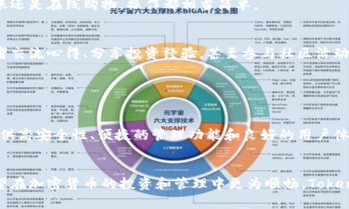 token.im 1.4.5指的是Token.im这个应用程序的一个版本，Token.im是一个支持多种加密货币的钱包应用，旨在提供安全、便捷的数字资产管理服务。此应用程序旨在为用户提供一个安全的钱包，用以存储、转账和管理他们的加密货币资产。

### 功能介绍

安全性保障
Token.im非常注重用户的安全性。该应用采用了一系列安全措施，如加密存储和多重签名，确保用户的数字资产不被盗取。此外，应用还提供了一个私钥管理系统，让用户能够自行掌握自己的资产。

用户友好的界面
该应用设计为用户友好的界面，适合各种经验水平的用户使用。无论你是初学者还是有经验的投资者，都可以轻松上手。首页清晰展示资产总值和各类币种的实时价格，让用户对自己的资产状况一目了然。

多种加密货币支持
Token.im支持多种主流加密货币，包括比特币、以太坊和各种ERC20代币。这使得用户可以在一个平台上管理多种资产，避免了频繁下载安装多个钱包应用的麻烦。

便捷的转账服务
用户可以轻松地通过Token.im进行加密货币的转账，支持快速交易和小额支付。不论是给朋友转账还是在线购物，操作都相当简单。

社区与交流
Token.im不仅是一个钱包应用，它还拥有一个活跃的社区。用户可以在这里和其他加密货币爱好者交流心得、分享投资经验，甚至参与社区活动，增加社交体验。

### 结论

适应未来金融趋势
随着加密货币逐渐受到欢迎，Token.im作为一个钱包应用，顺应了金融科技的发展趋势。它通过提供高安全性、便捷的管理功能和良好的用户体验，使得用户乐于使用和推荐。

总结
Token.im 1.4.5是一个集安全与便捷于一体的加密货币钱包应用，适合各类用户使用。如果你希望在加密货币的投资和管理中更为顺畅，Token.im可能会是一个不错的选择。