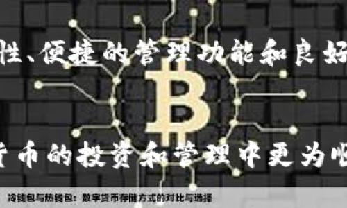 token.im 1.4.5指的是Token.im这个应用程序的一个版本，Token.im是一个支持多种加密货币的钱包应用，旨在提供安全、便捷的数字资产管理服务。此应用程序旨在为用户提供一个安全的钱包，用以存储、转账和管理他们的加密货币资产。

### 功能介绍

安全性保障
Token.im非常注重用户的安全性。该应用采用了一系列安全措施，如加密存储和多重签名，确保用户的数字资产不被盗取。此外，应用还提供了一个私钥管理系统，让用户能够自行掌握自己的资产。

用户友好的界面
该应用设计为用户友好的界面，适合各种经验水平的用户使用。无论你是初学者还是有经验的投资者，都可以轻松上手。首页清晰展示资产总值和各类币种的实时价格，让用户对自己的资产状况一目了然。

多种加密货币支持
Token.im支持多种主流加密货币，包括比特币、以太坊和各种ERC20代币。这使得用户可以在一个平台上管理多种资产，避免了频繁下载安装多个钱包应用的麻烦。

便捷的转账服务
用户可以轻松地通过Token.im进行加密货币的转账，支持快速交易和小额支付。不论是给朋友转账还是在线购物，操作都相当简单。

社区与交流
Token.im不仅是一个钱包应用，它还拥有一个活跃的社区。用户可以在这里和其他加密货币爱好者交流心得、分享投资经验，甚至参与社区活动，增加社交体验。

### 结论

适应未来金融趋势
随着加密货币逐渐受到欢迎，Token.im作为一个钱包应用，顺应了金融科技的发展趋势。它通过提供高安全性、便捷的管理功能和良好的用户体验，使得用户乐于使用和推荐。

总结
Token.im 1.4.5是一个集安全与便捷于一体的加密货币钱包应用，适合各类用户使用。如果你希望在加密货币的投资和管理中更为顺畅，Token.im可能会是一个不错的选择。