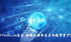 探秘Token.im生态：拥抱区块