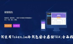 如何使用Token.im冷钱包安全