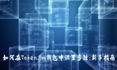 如何在Token.im钱包中设置多