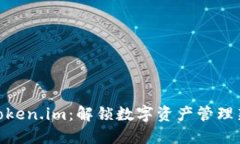 探索Token.im：解锁数字资产