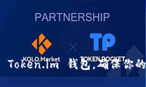 如何备份 Token.im 钱包，确保你的资产安全