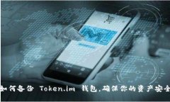 如何备份 Token.im 钱包，确