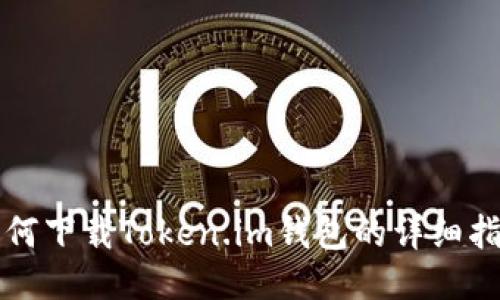 如何下载Token.im钱包的详细指南