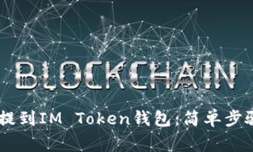 如何将USDT提到IM Token钱包：简单步骤及注意事项