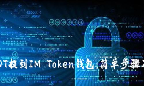 如何将USDT提到IM Token钱包：简单步骤及注意事项