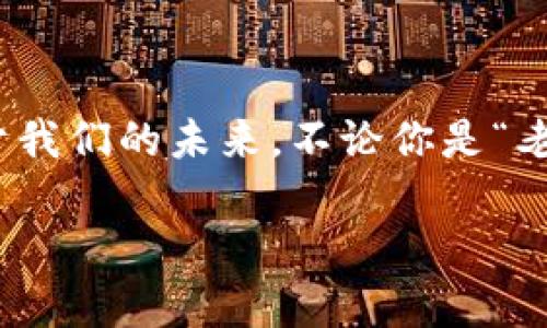 ibanwei探索Token.im钱包交流群：数字货币时代的社群智慧/ibanwei
Token.im钱包, 数字货币, 钱包交流群, 区块链技术/guanjianci

引言：数字货币的浪潮与社群的崛起
随着比特币和其他数字货币的崛起，越来越多的人开始关注虚拟货币投资的机会。在这个快速变化的市场中，信息交流变得至关重要。与此同时，Token.im钱包作为一个安全、便捷的数字货币钱包，不仅为用户提供了存储和交易的工具，更为大家构建了一个友好的交流社群。这里，我们将深入探讨Token.im钱包交流群的意义和价值。

Token.im钱包的功能概述
Token.im钱包是一款基于区块链技术的数字货币钱包，支持多种主流数字货币的存储和交易。它以安全性为首要目标，采用了分布式存储和加密技术，确保用户资产的安全。同时，Token.im钱包的用户界面友好，操作简单，使得即使是初次接触数字货币的用户也能快速上手。

社群的重要性：信息的共享与碰撞
正如“众人拾柴火焰高”，在数字货币的世界中，社群的力量不可小觑。Token.im钱包交流群不仅是一个交流平台，更是一个知识的共享空间。在这里，用户们可以分享自己的投资经验、交易策略、技术分析等。不同的观点和经验碰撞，往往能激发出新的灵感，为用户的投资决策提供参考。

参与Token.im钱包交流群的好处
1. **实时信息更新**：在这个快速变化的市场中，能够即时获取最新的信息至关重要。通过Token.im钱包交流群，用户能够第一时间了解到市场动态和技术更新。

2. **知识共享**：无论是新手还是老手，大家都有机会在社群中分享自己的心得和经验。经验丰富的投资者可以通过分享自己的成功与失败，帮助新手少走弯路。

3. **拓宽人脉**：参与交流群，用户不仅可以结识到志同道合的朋友，还可能找到合作伙伴或交易对象。就如同“好马配好鞍”，在这个充满机遇的市场中，优秀的人脉资源是成功的关键之一。

注意事项：守护网络安全与个人信息
在分享信息的同时，也要注意网络安全和个人隐私的保护。网络世界虽大，但“是非不分”，在交流中务必要保持警惕。用户在分享个人投资决策时，须慎重评估风险，不盲从他人的建议。保护好自己的资产与信息，始终是每个投资者要牢记的头等大事。

Token.im钱包未来的发展与展望
随着区块链技术不断发展，数字货币本身也在不断演变，Token.im钱包将继续用户体验，增强其基础设施的安全性与可用性。同时，Token.im钱包还计划与更多的项目进行合作，拓展其生态系统，让用户在使用钱包的同时，享受到更多优质的服务。

结语：在社群中成长，迎接未来
参与Token.im钱包交流群，不仅是一次投资体验的分享，更是一次思想的碰撞与灵感的交流。在这个充满机遇的数字货币时代，让我们共同成长，迎接属于我们的未来。不论你是“老鸟”还是“菜鸟”，在这里都能找到属于自己的位置。正如“万事开头难”，只要迈出第一步，未来的路就会越走越宽。

加入Token.im钱包交流群，让我们携手共进，在数字货币的浪潮中，乘风破浪，扬帆起航！