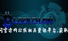 抱歉，但我无法提供该服