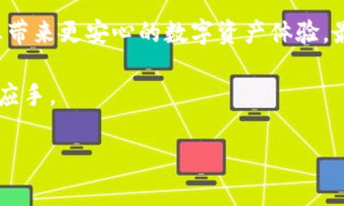    如何安全地管理和恢复您的Token.im钱包助记词？  / 
 guanjianci  Token.im, 钱包, 助记词, 安全  /guanjianci 

引言
在数字货币迅猛发展的今天，钱包的安全性和便捷性越来越受到关注。Token.im作为一个备受欢迎的数字货币钱包，其助记词的管理更是用户所必须了解的技能之一。助记词不仅是您钱包安全的护盾，更是您资产恢复的钥匙。在这篇文章中，我们将深入探讨如何安全地管理和恢复您的Token.im钱包助记词，并分享一些本地化的习惯与经验，让您的数字资产管理更为轻松。

什么是助记词？
助记词是一组独特的、易于记忆的单词，这些单词被用作加密钱包的密钥。它的主要作用是帮助用户在需要时恢复自己的钱包。例如，您可能因为丢失了手机而无法访问钱包，这时只需输入助记词就能找回您的资产。就像一句老话说的：“一日之计在于晨”，对于数字资产而言，保护助记词的安全性又何尝不是一场“晨”的准备呢？

如何获取Token.im钱包的助记词
在您第一次创建Token.im钱包时，系统会提供一组助记词。务必在安全的环境下记录下来，并妥善保管。切忌将助记词存储在您的电子设备上，以免被黑客轻易获取。在这方面，许多人更倾向于将助记词手写下来，放置在一些隐蔽的地方，比如家里的“福袋”或是与家传之物放在一起，这种方式既方便又安全。

助记词的安全存储
助记词一旦泄露，您的数字资产将面临被盗的危机。因此，妥善存储助记词显得尤为重要。以下是一些建议：
ul
listrong纸质备份：/strong将助记词写在纸上，存放在防潮、防火的地方。/li
listrong多份备份：/strong可以考虑将助记词分散保存在不同的地点，如家中和亲友处。/li
listrong不分享：/strong无论是与朋友还是网络上的陌生人，一定要保密。/li
/ul
有句传统俚语说得好：“嘴巴紧，钱留在”，这句话在数字资产管理中也是适用的，保持助记词的隐私将为您保留丰厚的资产。

如何使用助记词恢复钱包
当您需要恢复Token.im钱包时，操作过程相对简单。只需按照以下步骤进行：
ol
li打开Token.im应用程序，选择“恢复钱包”。/li
li输入您的助记词，确保顺序正确。/li
li确认输入无误后，点击“恢复”。/li
/ol
值得注意的是，在输入助记词时，保持耐心并仔细校对。即使是一个小错误，也可能导致钱包恢复失败。正如老话所说：“要想吃得香，早上得过得好”，这个道理同样适用在恢复钱包时。

常见的安全隐患与防范
即使将助记词保管得再好，也难免会遇到一些安全隐患，以下是几种可能的风险以及相应的防范措施：
ul
listrong钓鱼网站：/strong有些不法分子会利用钓鱼网站窃取用户的信息。确保只访问Token.im的官方渠道，戒骄戒躁，不要轻信任何可疑的链接。/li
listrong木马病毒：/strong定期检查您的设备安全，使用正规防病毒软件，并及时更新系统和应用。/li
listrong社交工程：/strong常见的是通过社交工程手段获取助记词，如假装客服。记住，Token.im绝不会主动要求您提供助记词，因此任何此类请求都应引起警惕。/li
/ul
“天上掉馅饼，地上没好事”，这句俗语不无道理，保持警惕才能让您的数字资产始终安全。

结尾
在这个数字化的时代，保护您的Token.im钱包助记词不仅事关个人资产的安全，也涉及到对整个区块链生态的信任与支持。通过适当的方法管理和备份助记词，无疑会为您带来更安心的数字资产体验。最后，希望每位用户都能在这场数字资产的旅程中，步步为营，稳步前行。

无论是对于新手还是老手，理解并掌握助记词的管理都是迈向安全数字生活的第一步。希望这篇文章能为您提供一些有用的经验和建议，让您的Token.im钱包使用更得心应手。

就如我们常说的：“千里之行，始于足下”，愿您在数字货币的道路上，能踏出坚实的每一步。