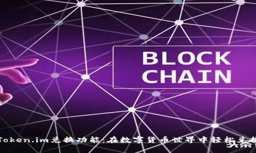 探索Token.im兑换功能：在数字货币世界中轻松兑换资产