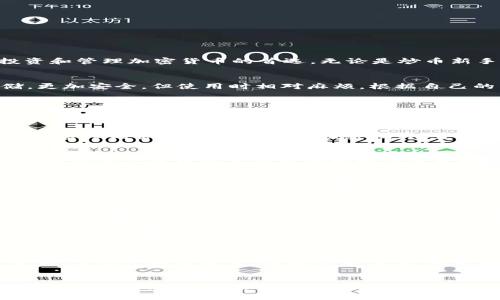   如何申请IM钱包地址：一步步教你掌握数字货币钱包的使用 / 
 guanjianci IM钱包, 数字货币, 钱包地址申请, 加密货币 /guanjianci 

引言：数字资产时代的到来
随着科技的飞速发展和互联网的普及，数字资产的概念逐渐深入人心。在这个数字资产时代，IM钱包作为一种便捷的数字货币存储工具，已成为许多人投资和管理加密货币的首选。无论是炒币新手还是资深投资者，拥有一个安全、实用的钱包地址都是必不可少的。那么，如何申请IM钱包地址呢？接下来，我们将详细介绍整个申请流程。

第一步：了解IM钱包的种类
在申请IM钱包地址之前，首先要了解IM钱包的类型。IM钱包一般分为热钱包和冷钱包。热钱包在线存储，便于快速交易，但安全性较低；冷钱包则离线存储，更加安全，但使用时相对麻烦。根据自己的需求选择合适的类型，例如喜欢频繁交易的人更适合热钱包，而长期持有则可以考虑冷钱包。

第二步：下载IM钱包应用
了解清楚钱包种类后，下一步就是下载IM钱包的官方应用。你可以在各大应用商店搜索“IM钱包”，选择官方版本进行下载安装。需要注意的是，下载钱包应用时，尽量避免使用第三方网站，以免下载到病毒或假冒软件。“一分耕耘，一分收获”，选择官方应用能让你的数字财富更加安全。

第三步：注册IM钱包账户
下载完应用后，打开IM钱包，按照提示进行注册。一般来说，注册流程包括以下几步：输入手机号码，设置密码，接受服务条款等。在这里，要提醒大家的是，设置密码时务必要选择一个强密码，包含字母、数字和特殊符号，以提高账户的安全性。正如古话所说：“小心驶得万年船”，安全是保障你资产的第一道防线。

第四步：验证身份
完成注册后，IM钱包通常会要求进行身份验证。这一步骤不仅是为了增强安全性，也是为了符合相关法规。身份验证的方式一般包括短信验证码、邮件验证等。确保你使用的手机号码和邮箱是常用的，并能够接收到验证码信息。验证身份的过程相对简单，但不可忽视，因为这是保护你账户的重要一环。

第五步：生成钱包地址
成功通过身份验证后，你就可以生成自己的IM钱包地址。钱包地址是一个由字母和数字组成的字符串，类似于银行账号，用于接收和发送数字货币。在IM钱包界面，找到“生成地址”或者“我的钱包”选项，按照提示进行操作。生成钱包地址后，要妥善保管，不随意泄露给他人。因为“无事不登三宝殿”，在数字货币交易中，钱包地址的安全性至关重要。

第六步：了解交易操作
拥有IM钱包地址后，接下来的重点便是学习如何进行数字货币交易。在IM钱包中，你可以选择接收、发送货币，查看交易记录等功能。发送货币时，需要输入对方的地址并确认交易金额。虽然操作简单，但在进行每一笔交易前，请务必仔细检查地址和金额，以避免资金损失。这就像是做菜前的准备工作，平板上一次就得精细，不然就会“毁了一锅好汤”。

第七步：钱包的安全管理
钱包地址申请完成后，安全管理尤为重要。定期更改密码、启用双重身份验证、备份钱包信息等都是保护资产的好方法。此外，可以将大额数字货币转移至冷钱包中保存，降低随时被盗的风险。记得，把重要信息做好备份，万一丢失，伤心不已却来不及了。“留得青山在，不怕没柴烧”，确保你的数字财富安全，才能长远发展。

第八步：不断提升投资知识
拥有IM钱包并不意味着你已经可以高枕无忧。加密货币市场瞬息万变，想在其中获得成功，需要不断学习和跟进市场动态。关注全球经济形势、学习技术分析、参与社区讨论等，都是非常重要的。如果你是投资新手，不妨多咨询经验丰富的朋友，或阅读相关书籍和文章。“不怕慢，就怕站”，保持学习的态度，将助你在数字货币投资的路上走得更远。

总结：互联网时代的资产管理
在数字资本蓬勃发展的今天，掌握IM钱包的使用显得尤为重要。通过以上步骤，相信你已经掌握了如何申请IM钱包地址。记住，安全和管理才是数字货币投资成功的关键。愿你在这个数字资产时代，心想事成，财源滚滚而来！“有志者事竟成”，只要坚持努力，就一定能在这条路上有所收获。
