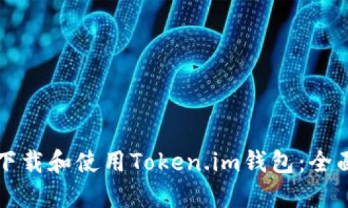 如何下载和使用Token.im钱包：全面指南