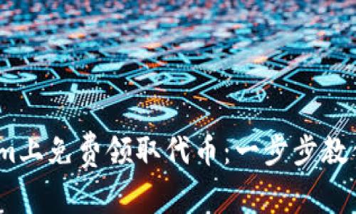 如何在Token.im上免费领取代币：一步步教你玩转数字货币