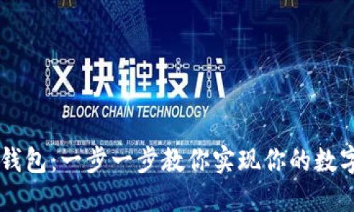 打造个性化IM钱包：一步一步教你实现你的数字资产安全管理