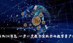 打造个性化IM钱包：一步一