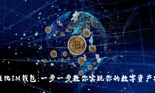 打造个性化IM钱包：一步一步教你实现你的数字资产安全管理