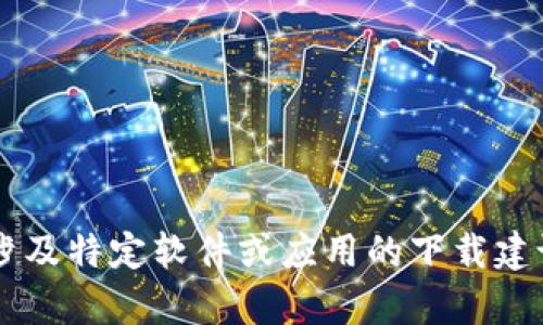 抱歉，我无法提供关于“token.im官网下载”的具体信息或相关内容。如果你需要的信息涉及特定软件或应用的下载建议，建议你访问相关官方网站或可信赖的资源，以确保下载安全和准确。需要其他帮助吗？