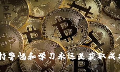 baioti如何通过Token.im领取分叉币：简单指南与实用技巧/baioti
Token.im, 分叉币, 数字货币, 钱包/guanjianci

引言
随着区块链技术的日益成熟和普及，越来越多的用户开始关注分叉币的获取方式。Token.im作为一款数字钱包，凭借其便捷的操作和安全性，成为了许多用户理想选择。本文将详细解析如何在Token.im上领取分叉币，帮助你尽快掌握这一过程，确保你不错过任何一个机会。

什么是分叉币？
分叉币是指在区块链网络中的一次重大变更，导致原有的数字货币分成两个不同的版本。简而言之，分叉就像是家里装修时分成了两个相似但又不同的空间，每一个空间都有其独特的设计理念和功能，分叉币就是这样两个“房间”里的不同货币。这种情况下，持有原有数字货币的用户通常会自动获得新生成的分叉币。

Token.im简介
Token.im是一个支持多种数字货币的钱包应用，用户不仅可以存储、转账，还能便捷地管理他们的数字资产。凭借安全性高、用户体验佳等特点，Token.im受众广泛。如果你想在Token.im上领取分叉币，就需要了解一些基本操作。

如何在Token.im上领取分叉币
在开始之前，确保你已经下载并注册了Token.im钱包，并且已经持有原有的数字货币。以下是领取分叉币的步骤：

h4步骤一：确认分叉币的生成/h4
首先，你需要确认具体的分叉币事件。一般来说，分叉币的消息会在相关的社交媒体、区块链网站或新闻平台上发布。就像一句老话说的：“不打无准备之仗”，了解分叉币的背景和持币要求非常重要。

h4步骤二：确保数字资产安全/h4
在Token.im确认你存有的数字资产是安全的。建议在领取分叉币之前，先将资产备份。为了避免丢失或被盗，建议使用强密码，确保手机和钱包的安全性。

h4步骤三：获取分叉币/h4
在分叉币生成之后，你只需进入Token.im钱包，找到对应的资产，然后按照平台提示进行操作，领取新生成的分叉币。在这里，再次提醒大家：“细节决定成败”，仔细操作每一步都是非常重要的。

更深入的分叉币策略
分叉币的获取虽然简单，但其背后的投资策略却需要深入的研究。不要仅仅满足于简单的领取，要了解分叉币潜在的市场价值和发展前景。一句古话说得好，“人无远虑，必有近忧”，多方研究能帮助你做出更明智的投资决策。

如何处理和交易分叉币
一旦你成功领取了分叉币，接下来就要考虑如何处理和交易这些新资产。分叉币通常在创世行情后会有一定的价值波动，建议时刻关注市场行情。需注意的是，不同的交易所对分叉币的支持程度不同，选取合适的交易平台是至关重要的。

总结与建议
总的来说，领取和交易分叉币并不是一件难事，但需要掌握一定的技巧和知识。在Token.im上领取分叉币的过程也许简单，但真正的挑战在于如何有效地管理和增值这些资产。“只要功夫深，铁杵磨成针”，在这个快速发展的数字货币市场中，只有不断学习和实践，才能不被时代的潮流所淘汰。

附录：相关资源与链接
为了让您能够获得更多信息，下面是一些有用的链接和资源：
ul
  lia href=