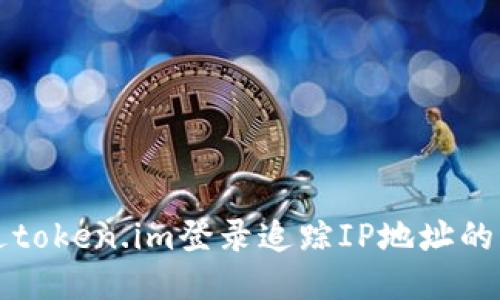 如何通过token.im登录追踪IP地址的详细指南