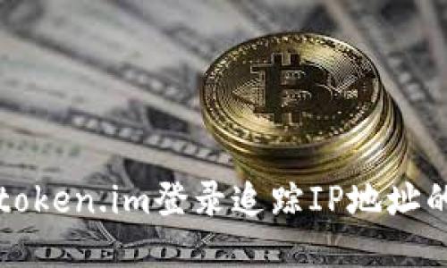 如何通过token.im登录追踪IP地址的详细指南