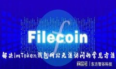 解决imToken钱包网站无法访
