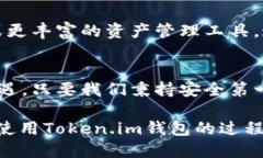   如何安全使用Token.im钱包