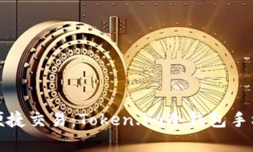安全存储与便捷交易：Token.im冷钱包手机使用全指南