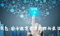 quad 斑马钱包：安全数字资