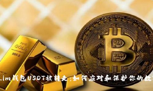 Token.im钱包USDT被转走：如何应对和保护你的数字资产