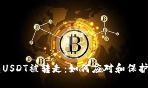 Token.im钱包USDT被转走：如何应对和保护你的数字资产