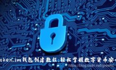 最新token.im钱包创建教程：