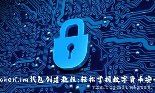 最新token.im钱包创建教程：轻松掌握数字货币安全管理