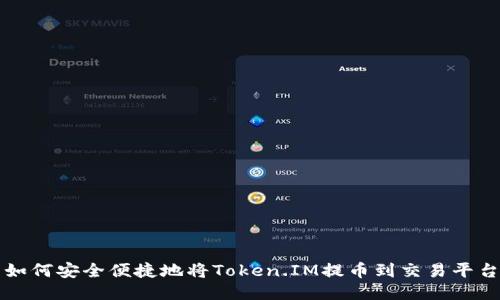 如何安全便捷地将Token.IM提币到交易平台